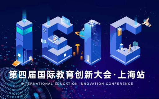2021第四届IEIC国际教育创新大会上海站