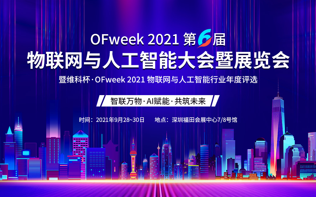 2021（第六届）物联网与人工智能大会暨展览会