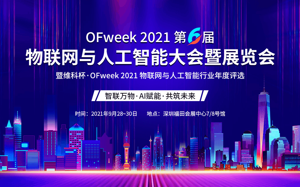 2021（第六届）物联网与人工智能大会暨展览会