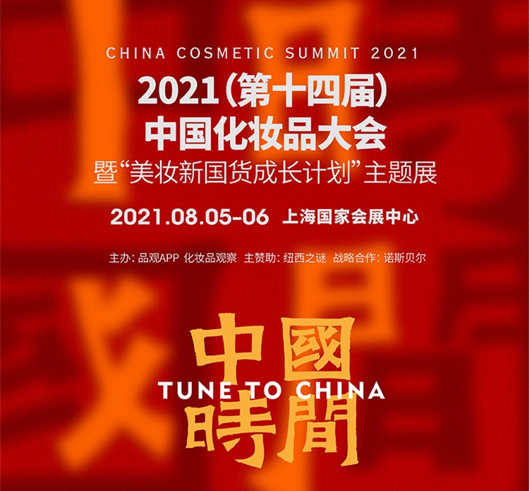 2021（第十四届）中国化妆品大会