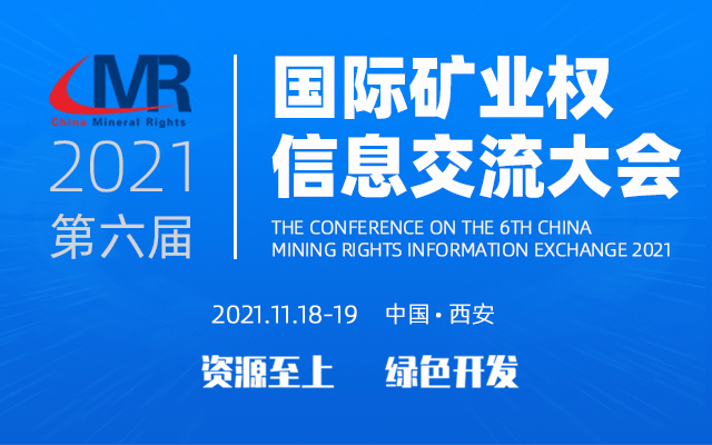 2021第六届国际矿业权信息交流大会