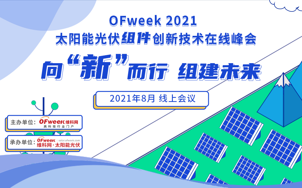 OFweek 2021太阳能光伏组件创新技术在线峰会