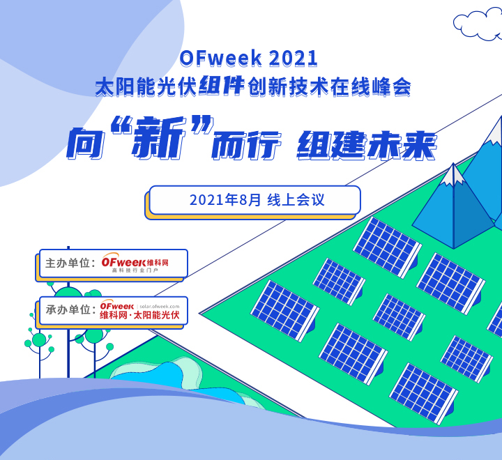 OFweek 2021太阳能光伏组件创新技术在线峰会