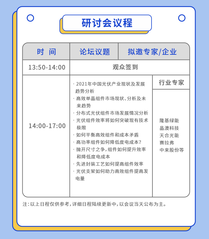 OFweek 2021太阳能光伏组件创新技术在线峰会