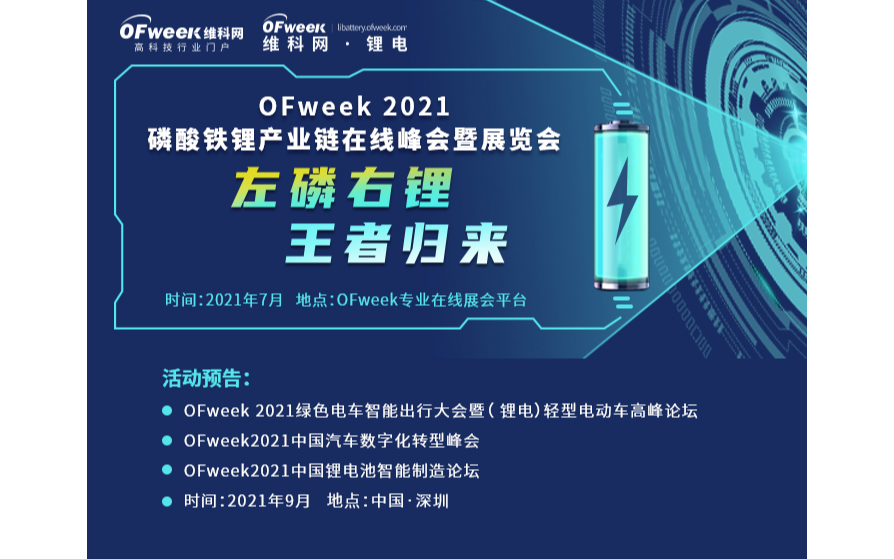 OFweek 2021磷酸铁锂产业链在线峰会暨展览会（线上）