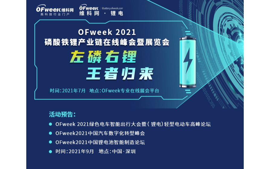 OFweek 2021磷酸铁锂产业链在线峰会暨展览会（线上）