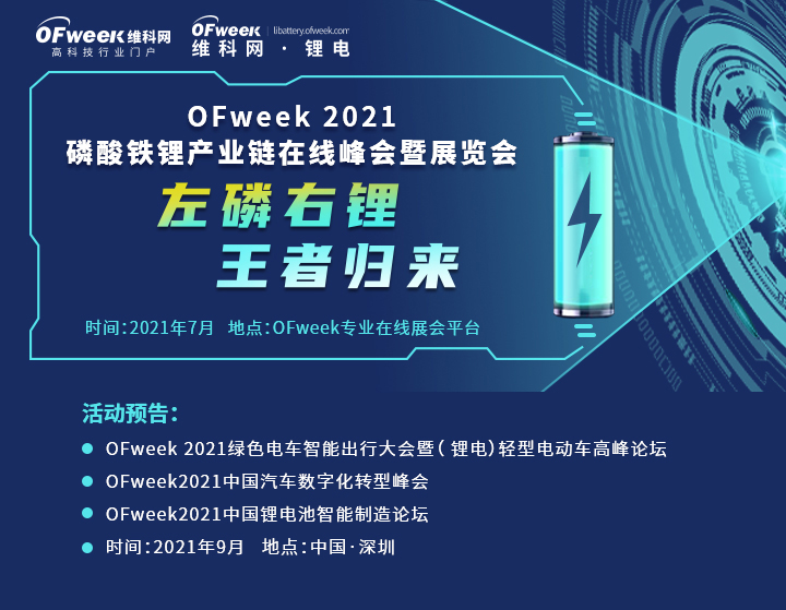 OFweek 2021磷酸铁锂产业链在线峰会暨展览会（线上）