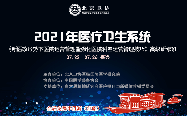 “新医改形势下医院运营管理暨强化医院科室运营管理技巧”高级研修班