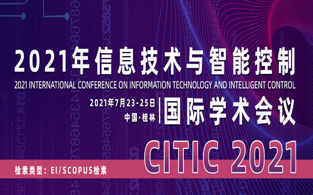 2021年信息技术与智能控制国际学术会议 (CITIC 2021) 