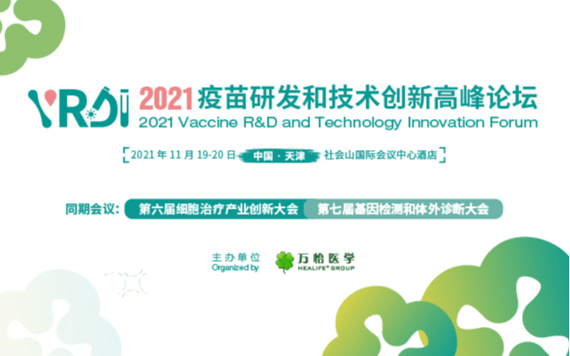 2021疫苗研发和技术创新高峰论