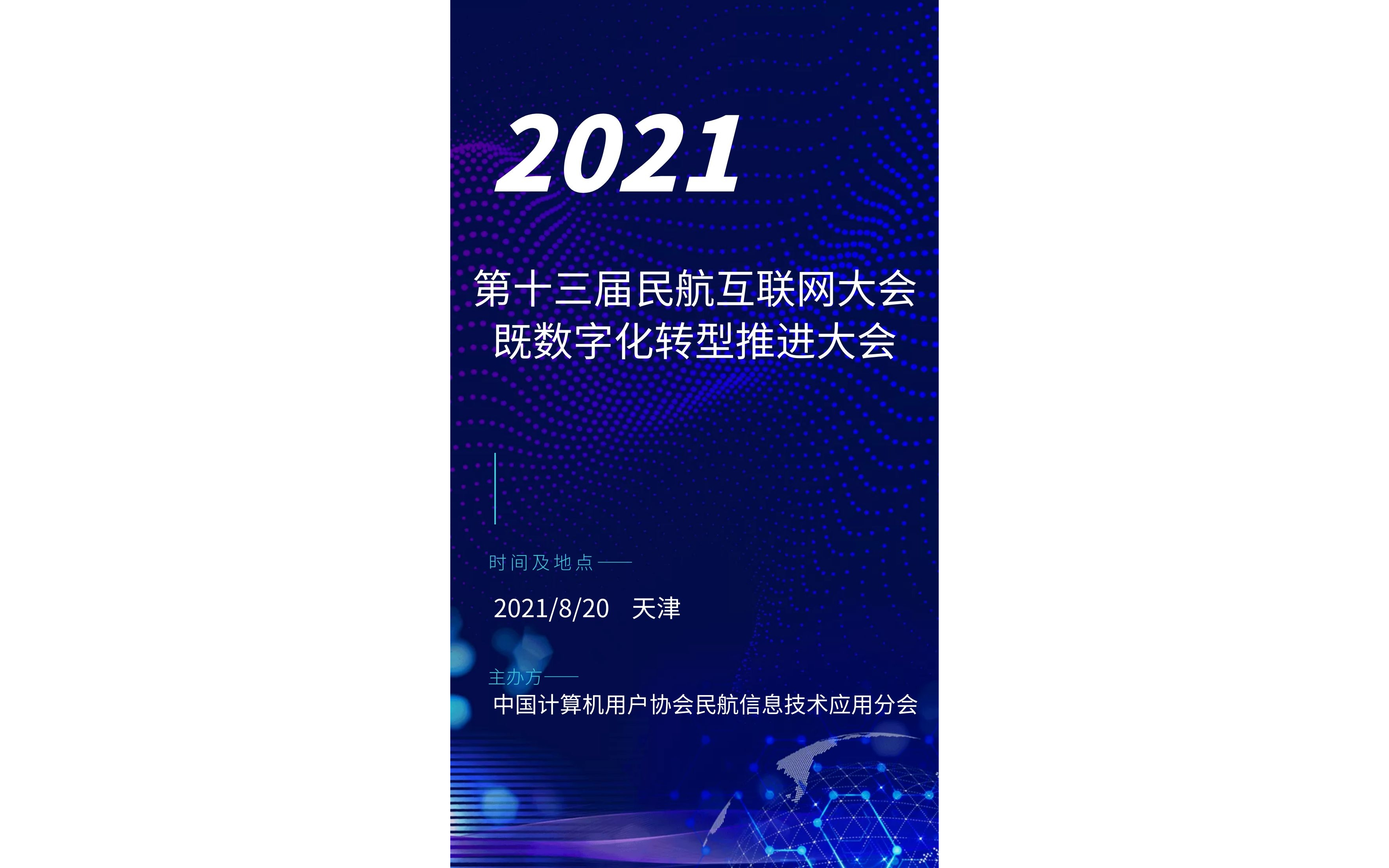 2021第十三届民航互联网大会暨数字化转型推进大会