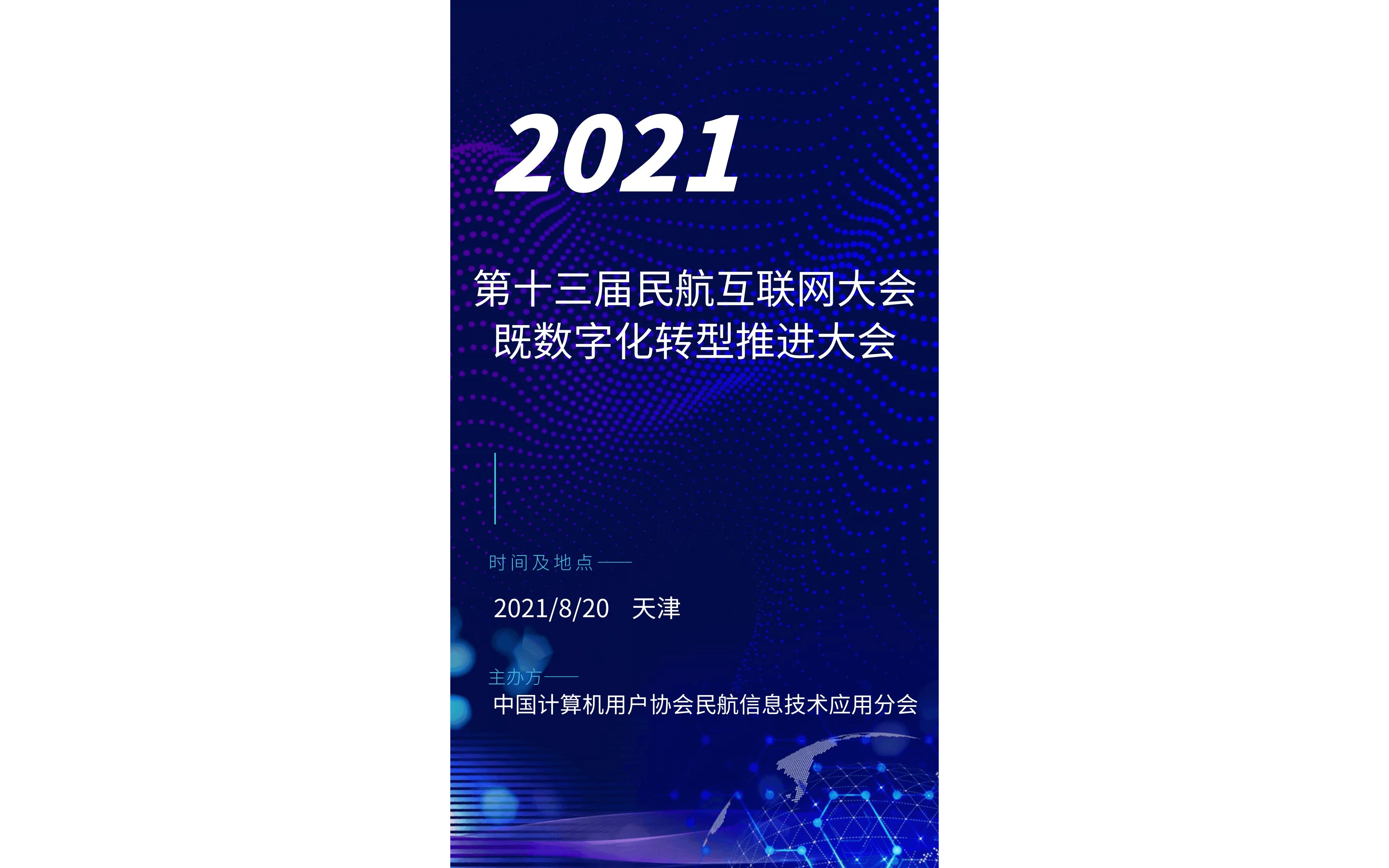 2021第十三届民航互联网大会暨数字化转型推进大会