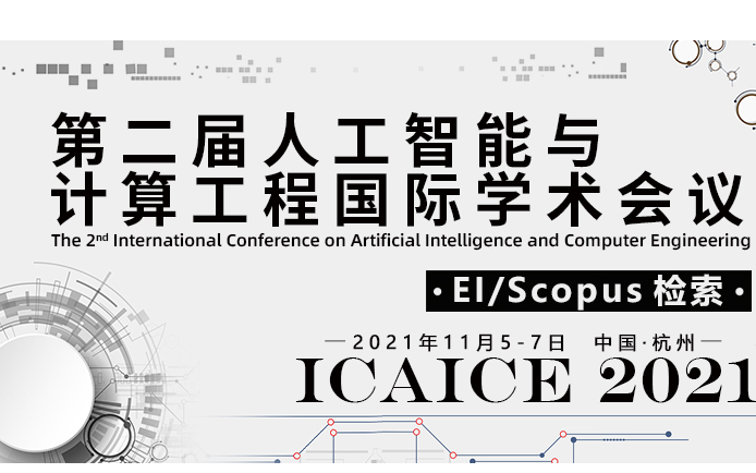 EI/CPCI收錄-第二屆人工智能與計算工程國際學術會議（ICAICE2021）