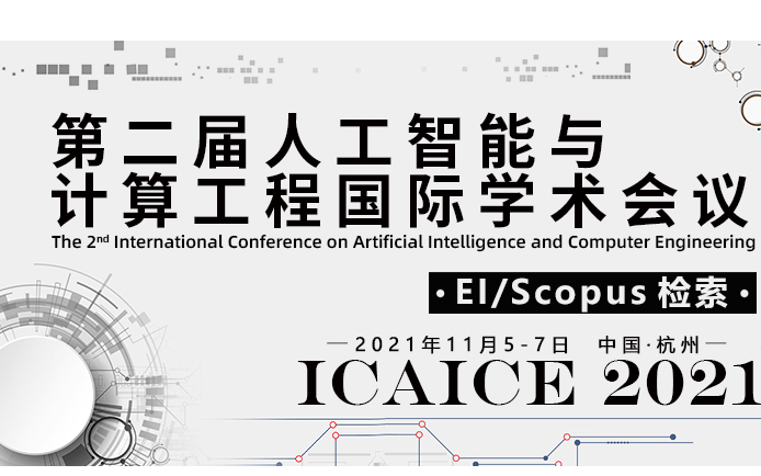EI/CPCI收录-第二届人工智能与计算工程国际学术会议（ICAICE2021）