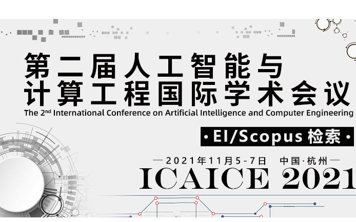 EI/CPCI收錄-第二屆人工智能與計算工程國際學(xué)術(shù)會議（ICAICE2021）