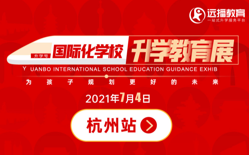 2021远播国际化化学校升学教育杭州展