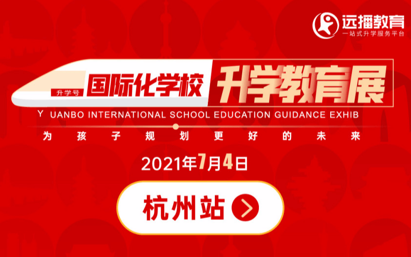 2021远播国际化化学校升学教育杭州展