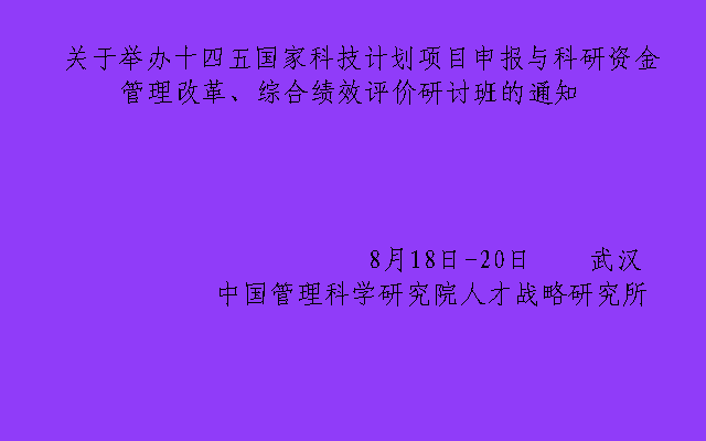 十四五国家科技计划项目申报与科研资金管理改革、综合 绩效评价研讨班8月武汉班