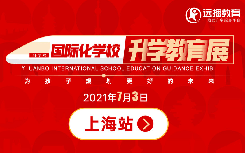 2021远播国际化化学校升学教育上海展