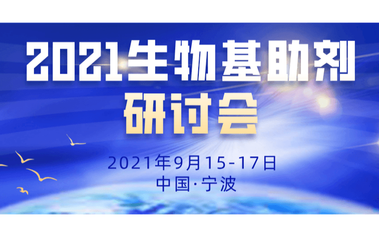 2021生物基助剂研讨会