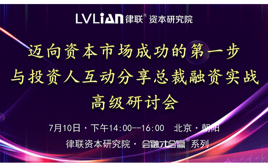 迈向资本市场成功的第一步—与投资人互动分享总裁融资实战高级研讨会