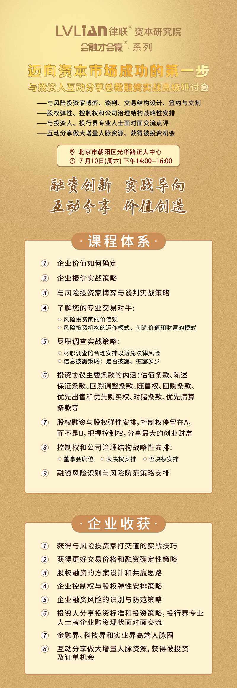 迈向资本市场成功的第一步—与投资人互动分享总裁融资实战高级研讨会