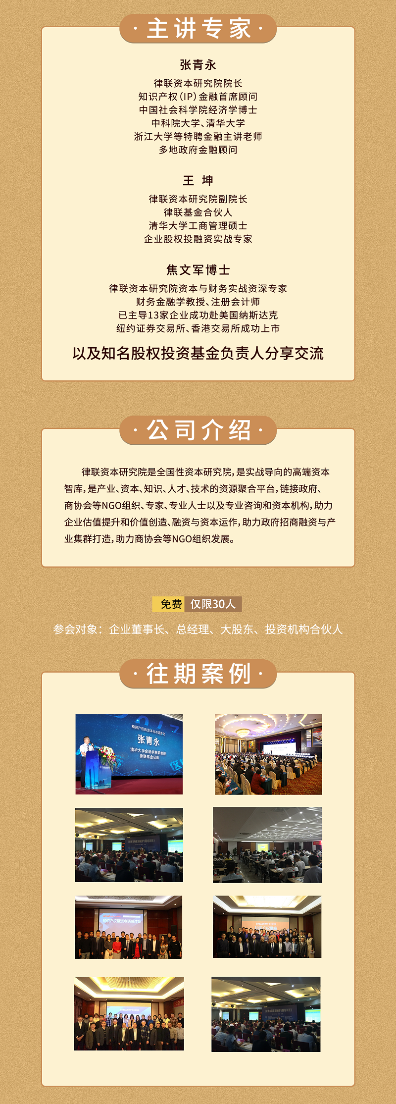 迈向资本市场成功的第一步—与投资人互动分享总裁融资实战高级研讨会