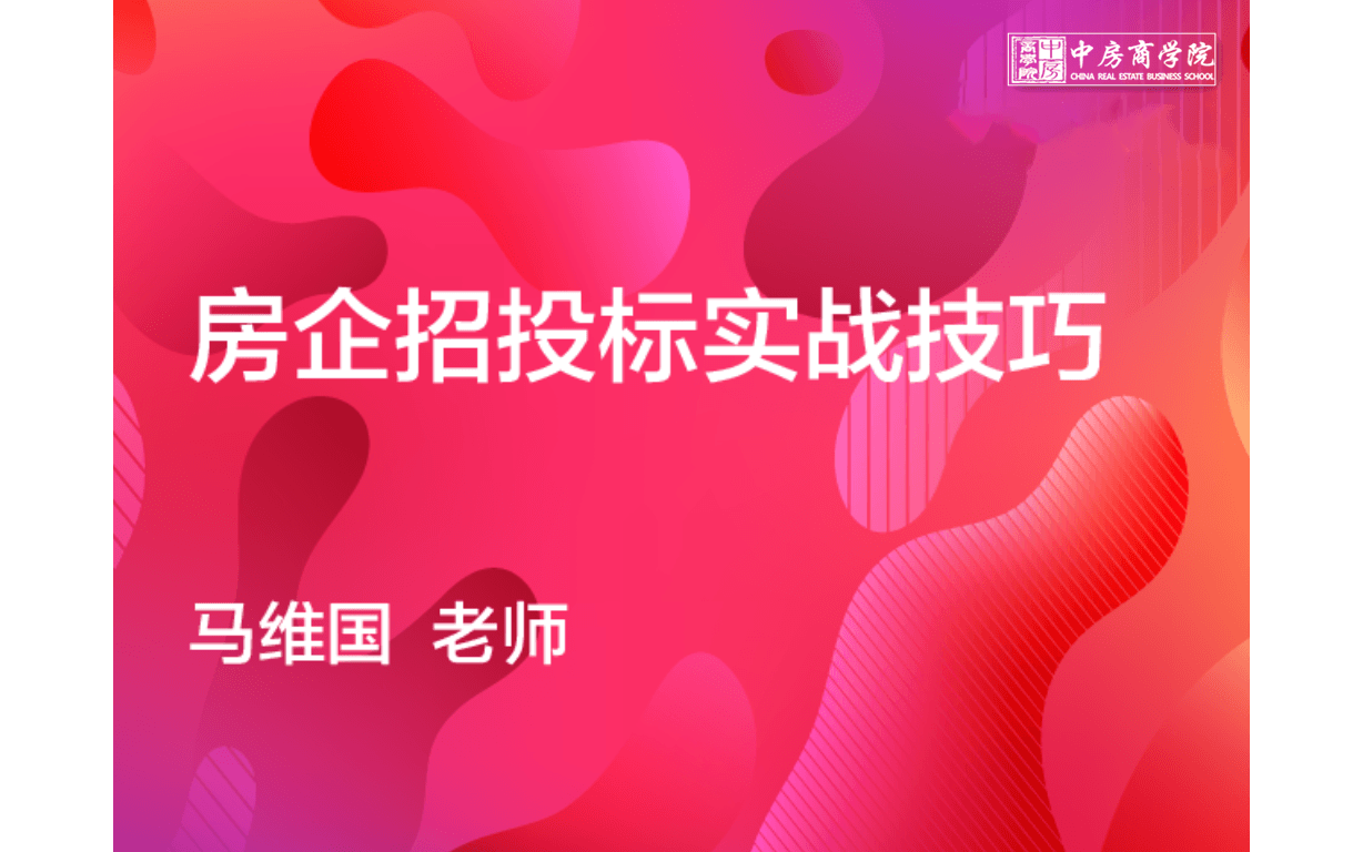 《2021房企招投标实战技巧》---马维国