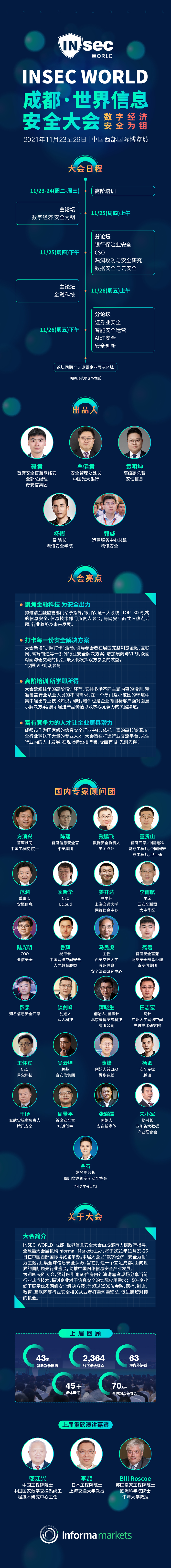 INSEC WORLD 成都·世界信息安全大会_门票优惠_活动家官网报名