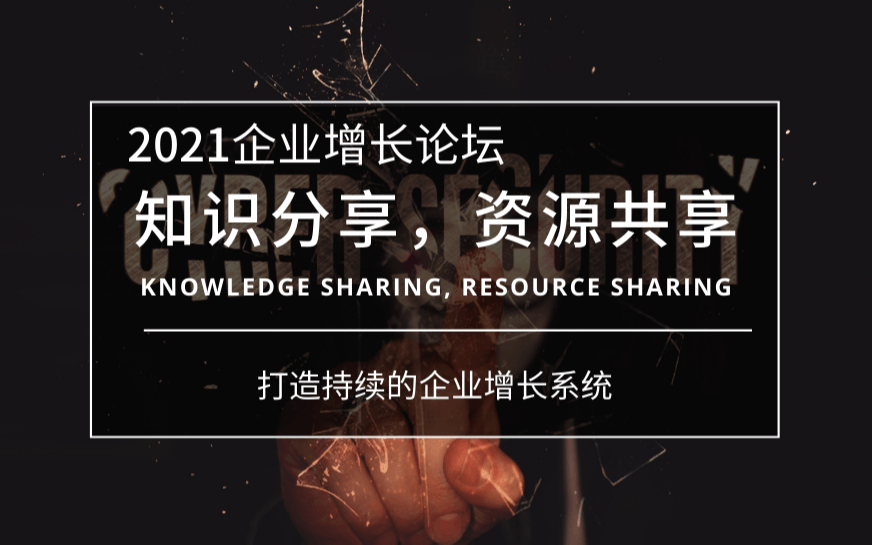 2021《知識(shí)分享，資源共享》企業(yè)增長論壇-長沙站