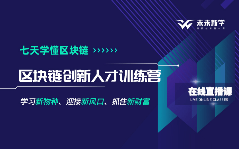 2021区块链创新人才训练营——实战技术培训，7天学懂区块链