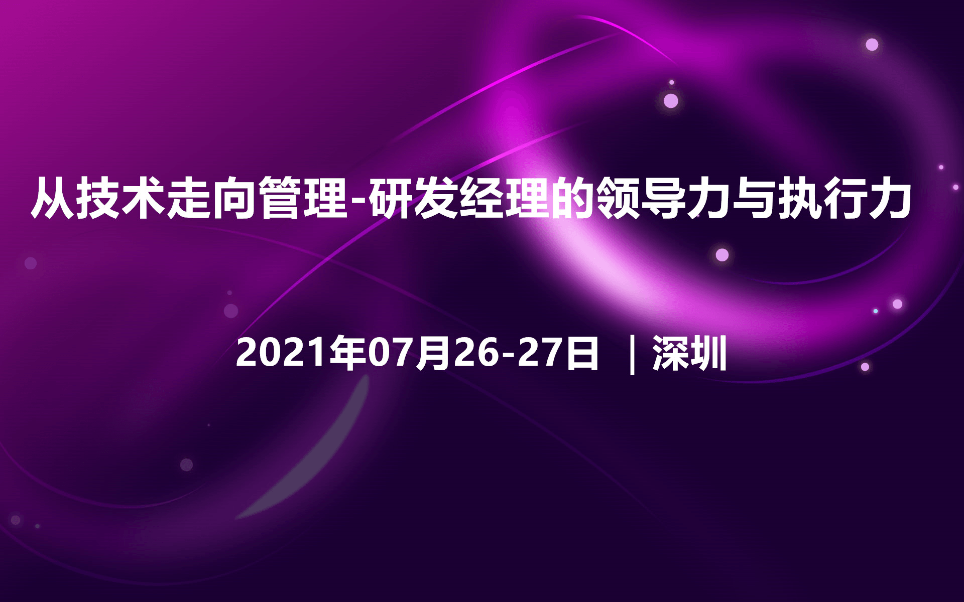 2021年从技术走向管理-研发经理的领导力与执行力（深圳07月培训班）