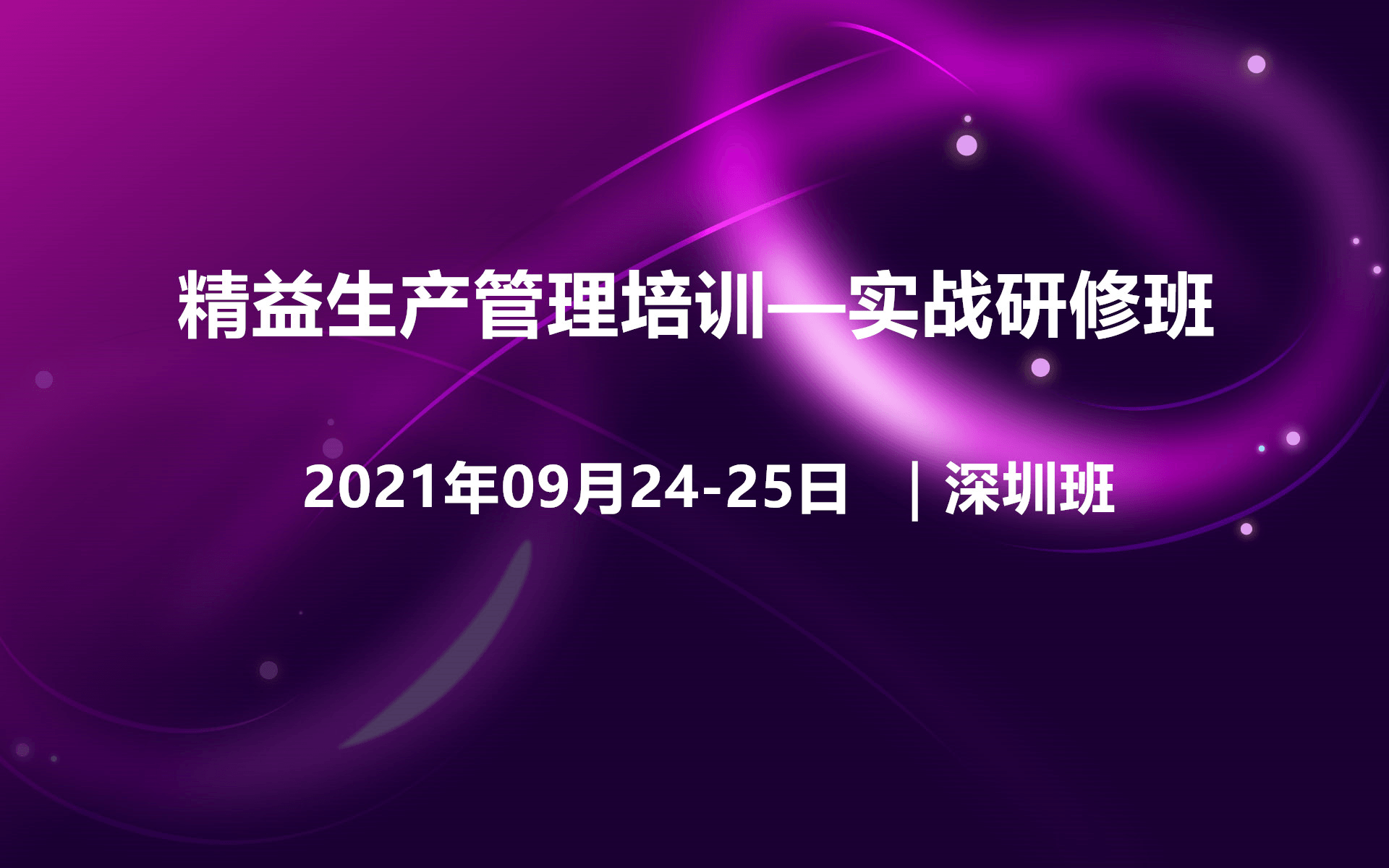 2021年精益生产管理培训实战研修班（深圳09月培训班）