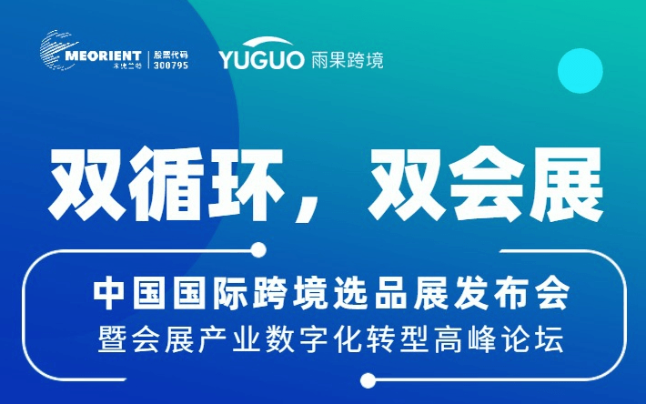 “双循环，双会展”中国国际跨境选品展发布会暨会展产业数字化转型高峰论坛