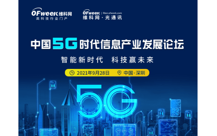 中國5G時代信息產業發展論壇