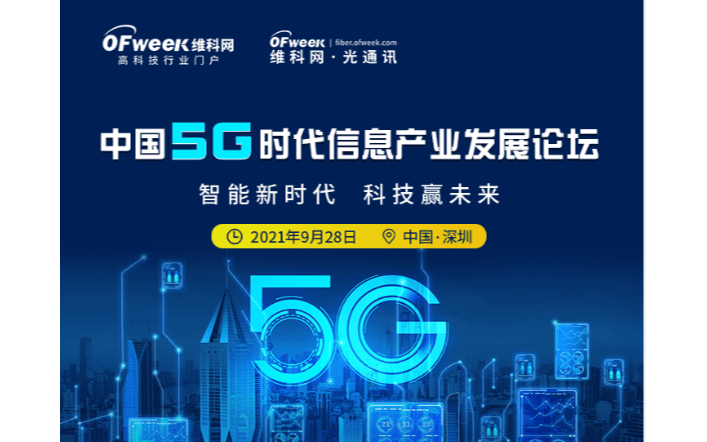 中国5G时代信息产业发展论坛