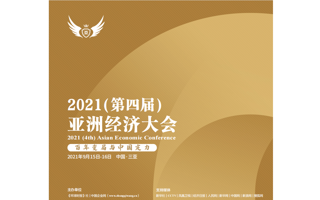 2021（第四届）亚洲经济大会