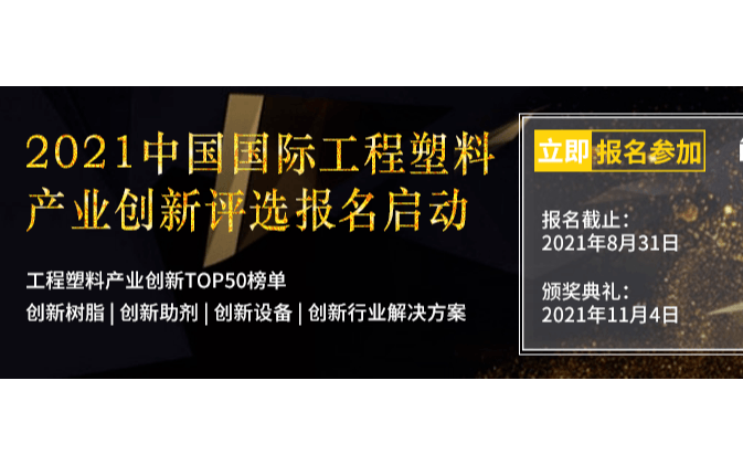 2021中国国际工程塑料产业创新评选