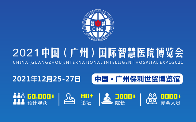 2021中国（广州）国际智慧医院博览会