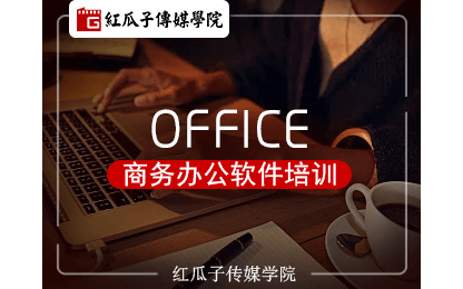 深圳办公软件培训课程（线下教学）