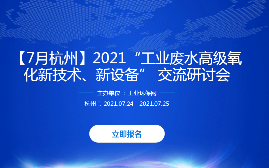 2021工业废水高级氧化新技术、新设备交流研讨会（7月杭州）