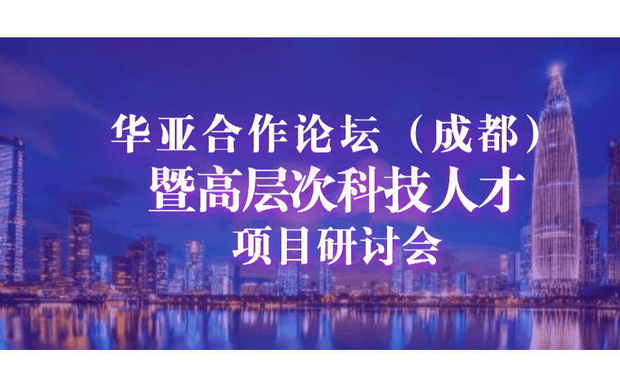 华亚合作论坛（成都）暨高层次科技人才项目研讨会