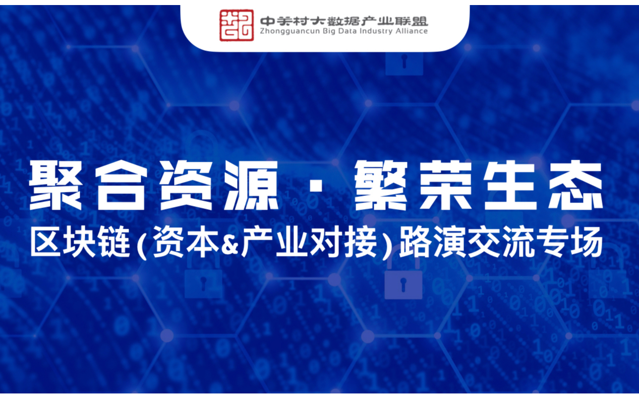 聚合资源·繁荣生态 | 区块链项目融资路演交流专场