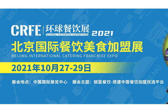 CRFE2021北京国际餐饮美食展会