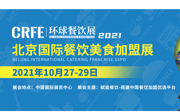 CRFE2021北京国际餐饮美食展会