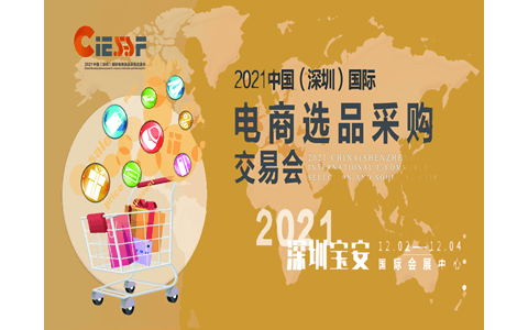 2021中国（深圳）国际电商选品采购交易会