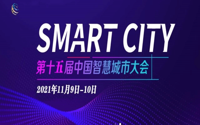2021第十五屆中國智慧城市大會