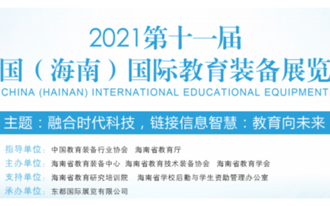 2021 第十一届中国（海南）国际教育装备展览会