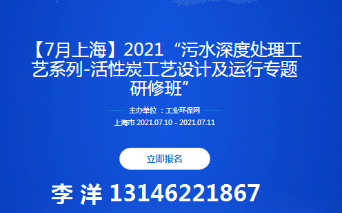 2021“污水深度处理工艺系列-活性炭工艺设计及运行专题研修班