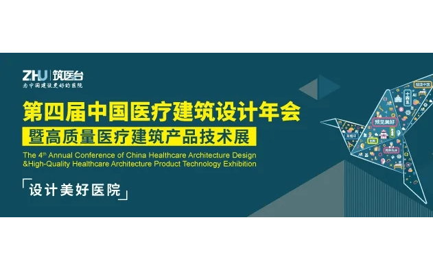 2021第四屆中國醫療建筑設計年會暨蘇州醫療建筑產品技術展覽會